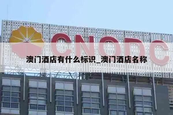 澳门酒店有什么标识_澳门酒店名称