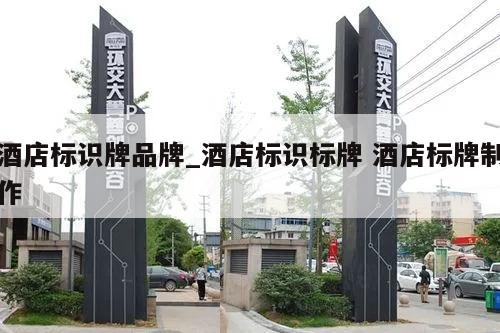 酒店标识牌品牌_酒店标识标牌 酒店标牌制作