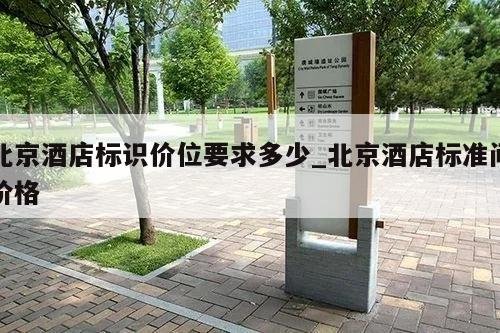 北京酒店标识价位要求多少_北京酒店标准间价格