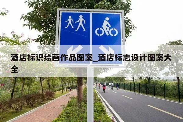 酒店标识绘画作品图案_酒店标志设计图案大全