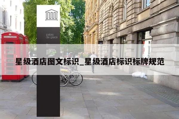星级酒店图文标识_星级酒店标识标牌规范