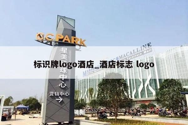 标识牌logo酒店_酒店标志 logo