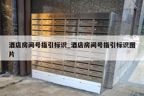 酒店房间号指引标识_酒店房间号指引标识图片