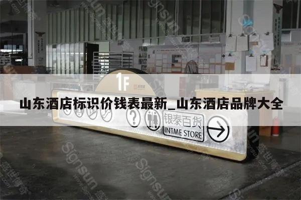 山东酒店标识价钱表最新_山东酒店品牌大全