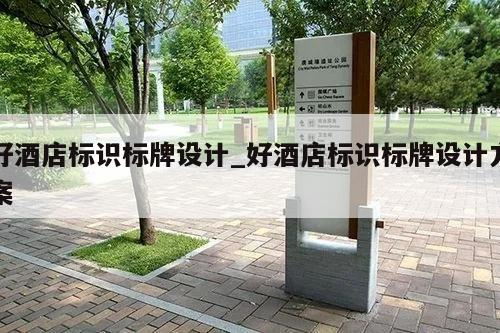 好酒店标识标牌设计_好酒店标识标牌设计方案