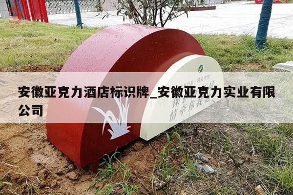 安徽亚克力酒店标识牌_安徽亚克力实业有限公司