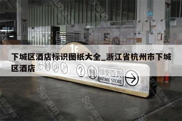 下城区酒店标识图纸大全_浙江省杭州市下城区酒店
