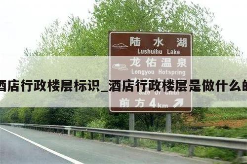 酒店行政楼层标识_酒店行政楼层是做什么的