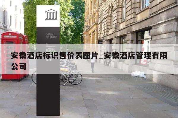 安徽酒店标识售价表图片_安徽酒店管理有限公司