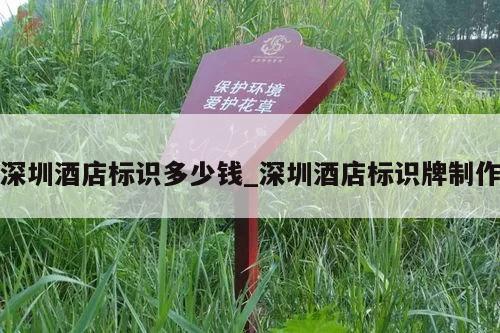 深圳酒店标识多少钱_深圳酒店标识牌制作