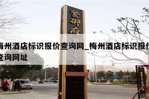 梅州酒店标识报价查询网_梅州酒店标识报价查询网址