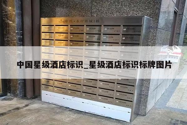 中国星级酒店标识_星级酒店标识标牌图片