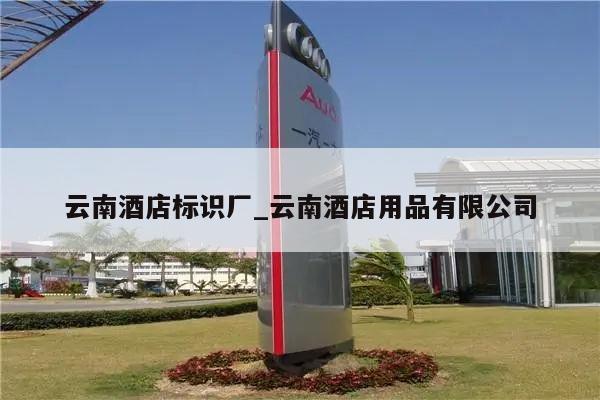 云南酒店标识厂_云南酒店用品有限公司