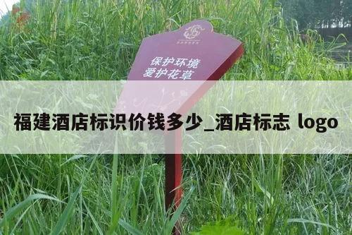福建酒店标识价钱多少_酒店标志 logo