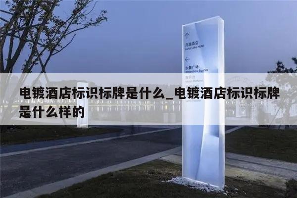 电镀酒店标识标牌是什么_电镀酒店标识标牌是什么样的