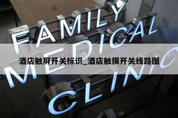 酒店触屏开关标识_酒店触摸开关线路图