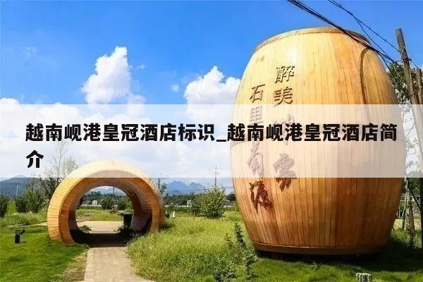 越南岘港皇冠酒店标识_越南岘港皇冠酒店简介