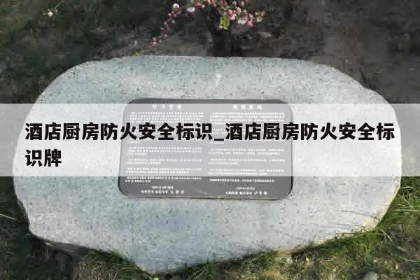 酒店厨房防火安全标识_酒店厨房防火安全标识牌