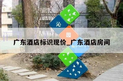 广东酒店标识现价_广东酒店房间