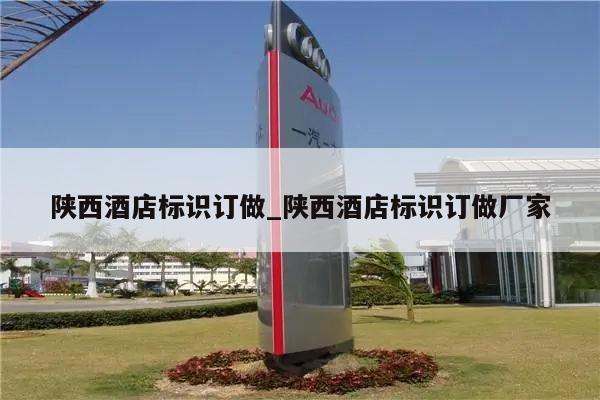 陕西酒店标识订做_陕西酒店标识订做厂家