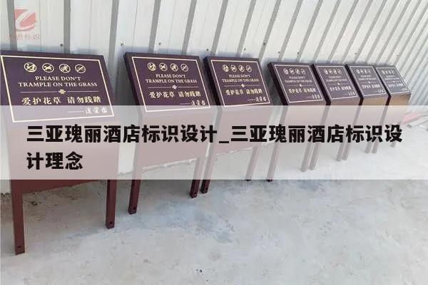 三亚瑰丽酒店标识设计_三亚瑰丽酒店标识设计理念