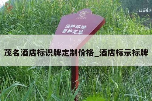 茂名酒店标识牌定制价格_酒店标示标牌
