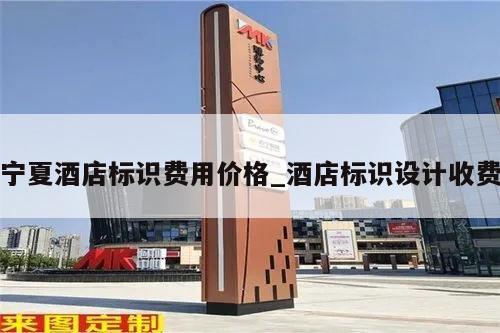 宁夏酒店标识费用价格_酒店标识设计收费