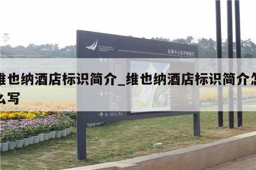 维也纳酒店标识简介_维也纳酒店标识简介怎么写