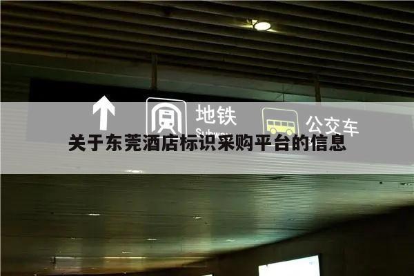 关于东莞酒店标识采购平台的信息