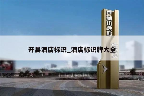 开县酒店标识_酒店标识牌大全