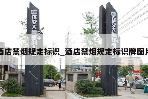 酒店禁烟规定标识_酒店禁烟规定标识牌图片