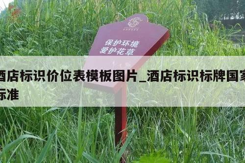 酒店标识价位表模板图片_酒店标识标牌国家标准