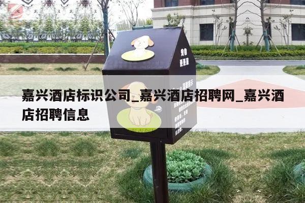 嘉兴酒店标识公司_嘉兴酒店招聘网_嘉兴酒店招聘信息