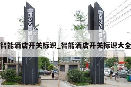 智能酒店开关标识_智能酒店开关标识大全
