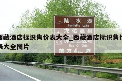 西藏酒店标识售价表大全_西藏酒店标识售价表大全图片