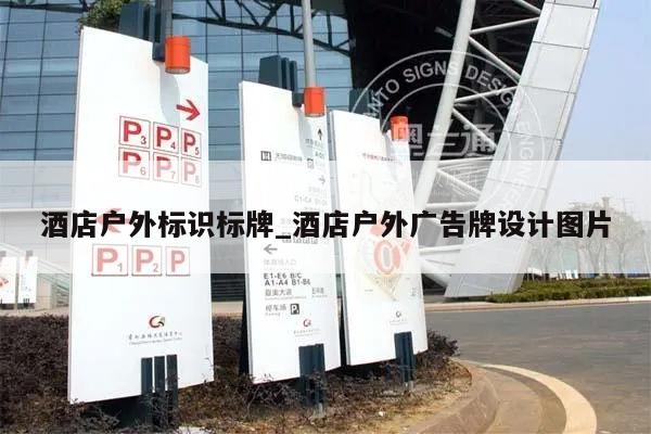 酒店户外标识标牌_酒店户外广告牌设计图片