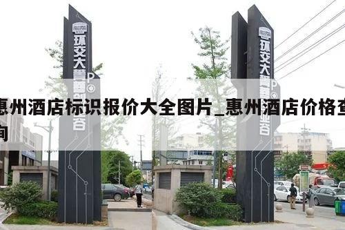 惠州酒店标识报价大全图片_惠州酒店价格查询
