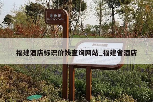 福建酒店标识价钱查询网站_福建省酒店