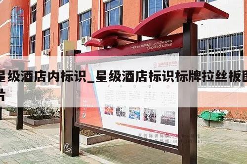 星级酒店内标识_星级酒店标识标牌拉丝板图片