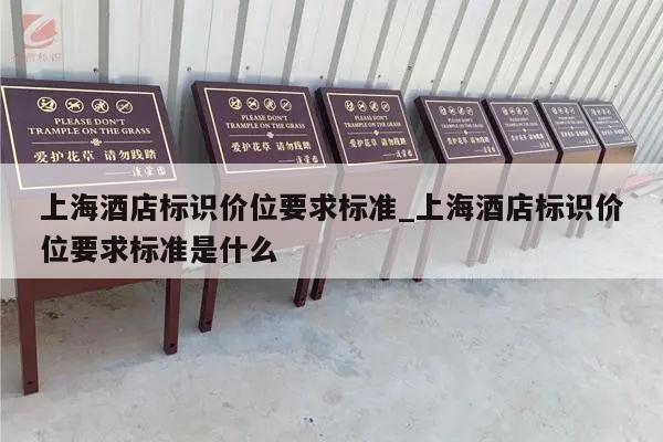 上海酒店标识价位要求标准_上海酒店标识价位要求标准是什么