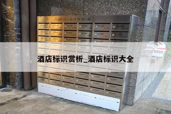 酒店标识赏析_酒店标识大全