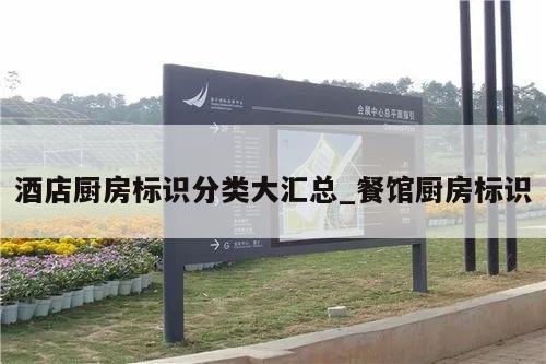 酒店厨房标识分类大汇总_餐馆厨房标识