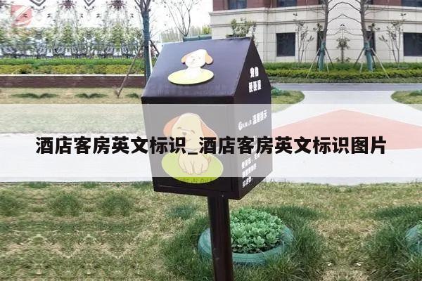 酒店客房英文标识_酒店客房英文标识图片