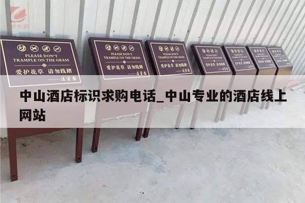 中山酒店标识求购电话_中山专业的酒店线上网站