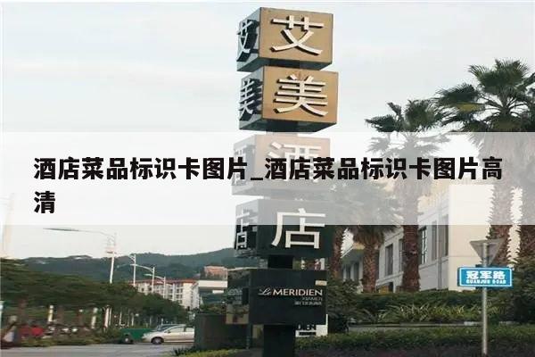 酒店菜品标识卡图片_酒店菜品标识卡图片高清