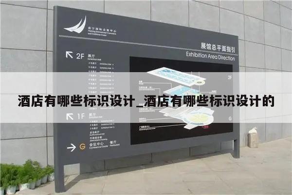 酒店有哪些标识设计_酒店有哪些标识设计的