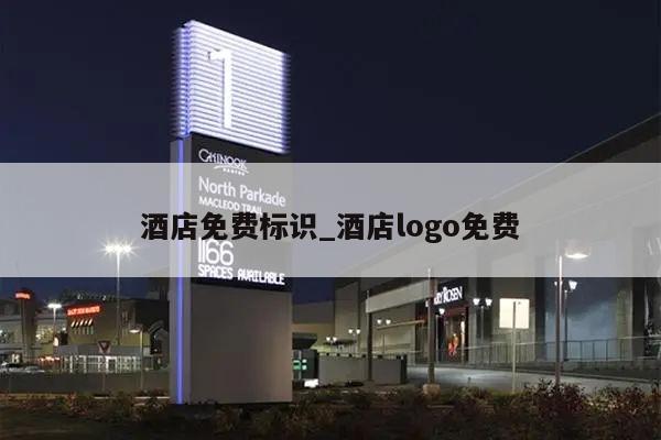 酒店免费标识_酒店logo免费