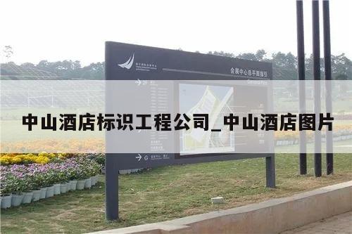 中山酒店标识工程公司_中山酒店图片