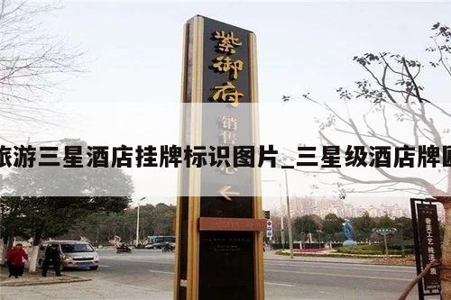 旅游三星酒店挂牌标识图片_三星级酒店牌匾