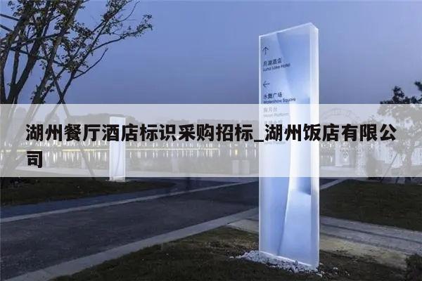 湖州餐厅酒店标识采购招标_湖州饭店有限公司
